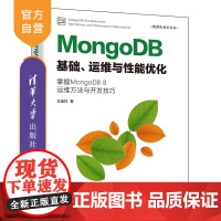 [正版新书]MongoDB基础、运维与性能优化 王金柱 清华大学出版社 性能优化