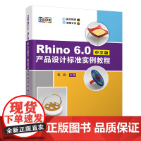 [正版新书]Rhino 6.0中文版产品设计标准实例教程 蒋晓 清华大学出版社 产品设计