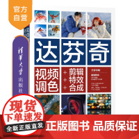[正版新书]达芬奇视频调色+剪辑+特效+合成 胡卫国主编 孙婕 副主编 清华大学出版社 达芬奇视频调色