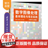 [正版新书]数字图像处理基本理论与项目实践(MATLAB版) 韩燕丽、杨慧炯、孔令德 清华大学出版社 数字图像处理