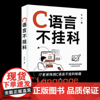 [正版新书]C语言不挂科 王冰 清华大学出版社 C语言;程序设计