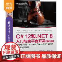 [正版新书]C# 12和.NET 8入门与跨平台开发(第8版) [美] 马克·J.普莱斯著 叶伟民 译 清华大学出版社