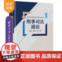 [正版新书]刑事司法通论 刘品新 郭佳音 王燃 清华大学出版社 司法实务