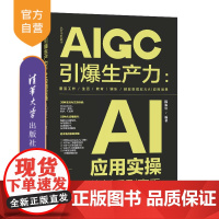[正版新书]AIGC引爆生产力:AI应用实操从新手到高手 陈振轩 清华大学出版社 AI应用