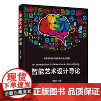 [正版新书]智能艺术设计导论 李四达 清华大学出版社 智能艺术、智能设计、AIGC、艺术设计