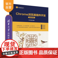[正版新书]Chrome浏览器插件开发(微课视频版) 乔凯 清华大学出版社 前端技术