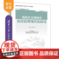 [正版新书]风险社会视域中农村治理现代化研究 王进、徐天舒 清华大学出版社 农村治理