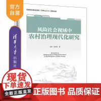 [正版新书]风险社会视域中农村治理现代化研究 王进、徐天舒 清华大学出版社 农村治理