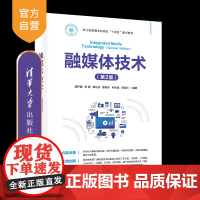 [正版新书]融媒体技术(第2版) 温怀疆、史惠、章化冰 清华大学出版社 融媒体