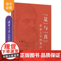 [正版新书] “是”与“真”——形而上学的基石 王路 清华大学出版社 哲学;外国哲学;柏拉图;康德;黑格尔;海德格尔