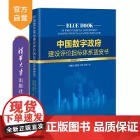 [正版新书] 中国数字政府建设评价指标体系蓝皮书 赵睿斌、杨绍亮、禄凯、张灏 清华大学出版社 电子政务-建设-评价指标