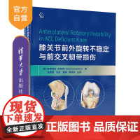 [正版新书] 膝关节前外旋转不稳定与前交叉韧带损伤 [意]安德烈亚·费雷蒂 清华大学出版社 膝关节-关节韧带-修复术