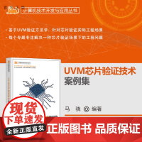 [正版新书] UVM芯片验证技术案例集 马骁 电子/数字电路设计 清华大学出版社 UVM;SystemVerilog;芯