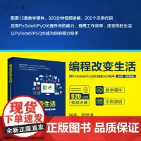 [正版新书] 编程改变生活——用PySide6/PyQt6创建GUI程序(进阶篇·微课视频版) 邢世通 清华大学出版社