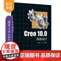 [正版新书] Creo 10.0高级设计 丁淑辉、姜雪 清华大学出版社 计算机辅助设计-应用软件