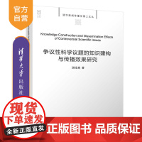 [正版新书] 争议性科学议题的知识建构与传播效果研究 游淳惠 清华大学出版社 传播学;新闻传播;科学传播