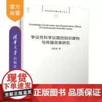 [正版新书] 争议性科学议题的知识建构与传播效果研究 游淳惠 清华大学出版社 传播学;新闻传播;科学传播
