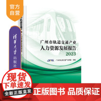 [正版新书] 广州市轨道交通产业人力资源发展报告·2023 广州市轨道交通产业联盟 清华大学出版社 轨道交通