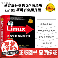 [正版新书] Linux系统管理与网络管理(第3版) 余柏山 清华大学出版社 Linux操作系统