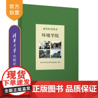 [正版新书] 清华时间简史:环境学院 清华时间简史环境学院编委会 清华大学出版社清华;环境学科