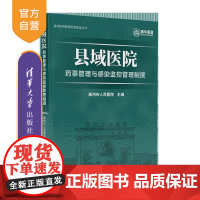 [正版新书] 县域医院药事管理与感染监控管理制度 高州市人民医院 清华大学出版社 县-医院-药政管理-制度