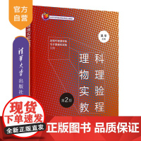 [正版新书] 理科物理实验教程(第2版):近现代物理实验与计算模拟实验分册 吴平、陈森、胡淑贤等 清华大学出版社 物理学
