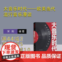 [正版新书] 大音乐时代——欧美当代流行音乐漫谈 宋刚 清华大学出版社 通俗音乐-音乐欣赏-西方国家