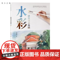 [正版新书] 建筑美术基础水彩(清华大学人居科学系列教材) 王青春 清华大学出版社 办公自动化—应用软件—教材