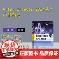 [正版新书] After Effects 2024从入门到精通 文森学堂 敬伟 清华大学出版社 After Effect