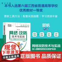 [正版新书] 网络攻防技术与实战——深入理解信息安全防护体系(第2版) 郭帆 清华大学出版社 实战
