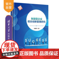 [正版新书] 制造型企业组合创新管理研究 祝春华 清华大学出版社 企业管理、创新管理、制造业企业