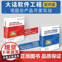 [正版新书] 大话软件工程案例篇——项目与产品开发实战 李鸿君 清华大学出版社 软件工程,软件设计