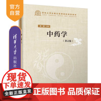 [正版新书] 中药学(第2版) 袁颖 清华大学出版社 中药学-高等学校-教材