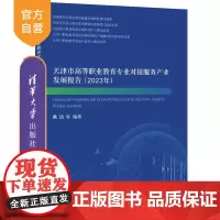 [正版新书] 天津市高等职业教育专业对接服务产业发展报告(2023年) 耿洁 等 清华大学出版社 高等职业教育