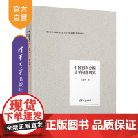 [正版新书] 中国初次分配公平问题研究 石瑞勇 清华大学出版社 初次分配