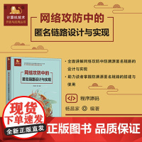 [正版新书] 网络攻防中的匿名链路设计与实现 杨昌家 清华大学出版社 匿名链路;网络安全;golang;Linux