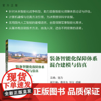 [正版新书] 装备智能化保障体系混合建模与仿真 寇力 主编 成曦清华大学出版社 装备保障-系统建模-研究