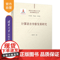 [正版新书] 计算语言学新发展研究 张霄军 清华大学出版社 语言学 文学