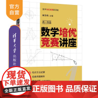 [正版新书] 数学培优竞赛讲座. 高一年级 朱华伟 清华大学出版社 数学培优竞赛新思维