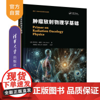 [正版新书] 肿瘤放射物理学基础 清华大学出版社 [美]埃里克·福特 Eric Ford 著,杨瑞杰、耿立升、孙保华 主
