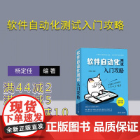 [正版新书] 软件自动化测试入门攻略  清华大学出版社 杨定佳 软件-测试-自动化