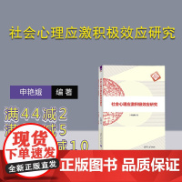 [正版新书] 社会心理应激积极效应研究 申艳娥 清华大学出版社 心理应激-研究
