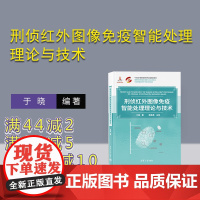 [正版新书] 刑侦红外图像免疫智能处理理论与技术 于晓 清华大学出版社 刑事侦查-红外图像-图像处理-研究