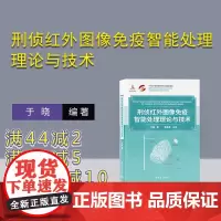 [正版新书] 刑侦红外图像免疫智能处理理论与技术 于晓 清华大学出版社 刑事侦查-红外图像-图像处理-研究