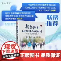 [正版新书] 新型博士:如何构建更好的研究生教育 [美]莱纳德·卡苏托 清华大学出版社 新型博士;研究生教育