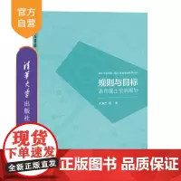 [正版新书] 规则与目标:县市国土空间规划 清华大学出版社 于涛方 等 国土规划-研究