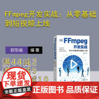 [正版新书] FFmpeg开发实战:从零基础到短视频上线 欧阳燊 清华大学出版社 视频系统-系统开发-教材