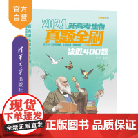 [正版新书] 2024新高考生物真题全刷:决胜400题 张鹏 清华大学出版社 高中教辅、生物、升学辅导、新高考