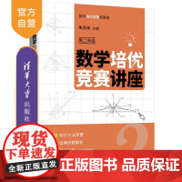 [正版新书] 数学培优竞赛讲座(高二年级) 朱华伟主编 清华大学出版社 中学数学课-高中-教学参考资料