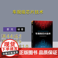 [正版新书]车规级芯片技术 清华大学出版社 姜克、吴华强、黄晋、何虎 汽车工业-芯片-研究